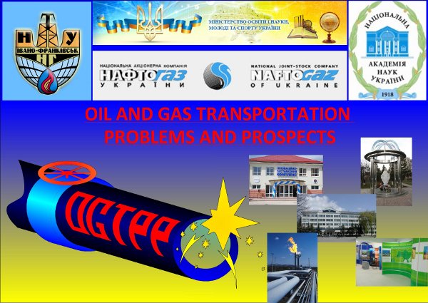 Проблеми і перспективи транспортування нафти і газу
